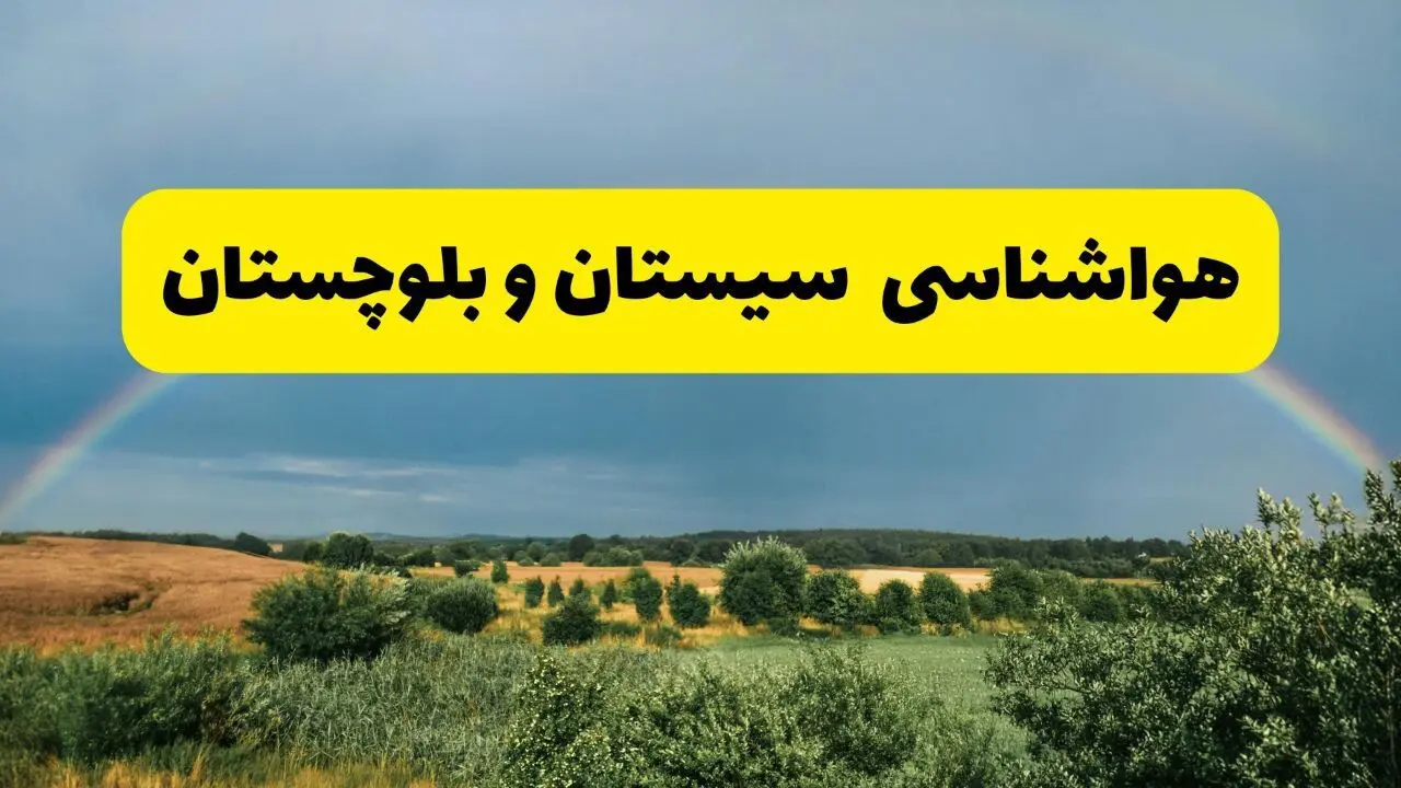 پیش بینی هواشناسی سیستان و بلوچستان ۲۴ ساعت آینده | وضعیت آب و هوا زاهدان پنجشنبه ۸ خرداد ۱۴۰۴ | هواشناسی شهرستان‌های سیستان و بلوچستان