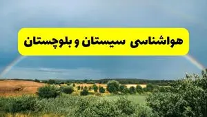 پیش بینی هواشناسی سیستان و بلوچستان ۲۴ ساعت آینده | وضعیت آب و هوا زاهدان پنجشنبه ۸ خرداد ۱۴۰۴ | هواشناسی شهرستان‌های سیستان و بلوچستان