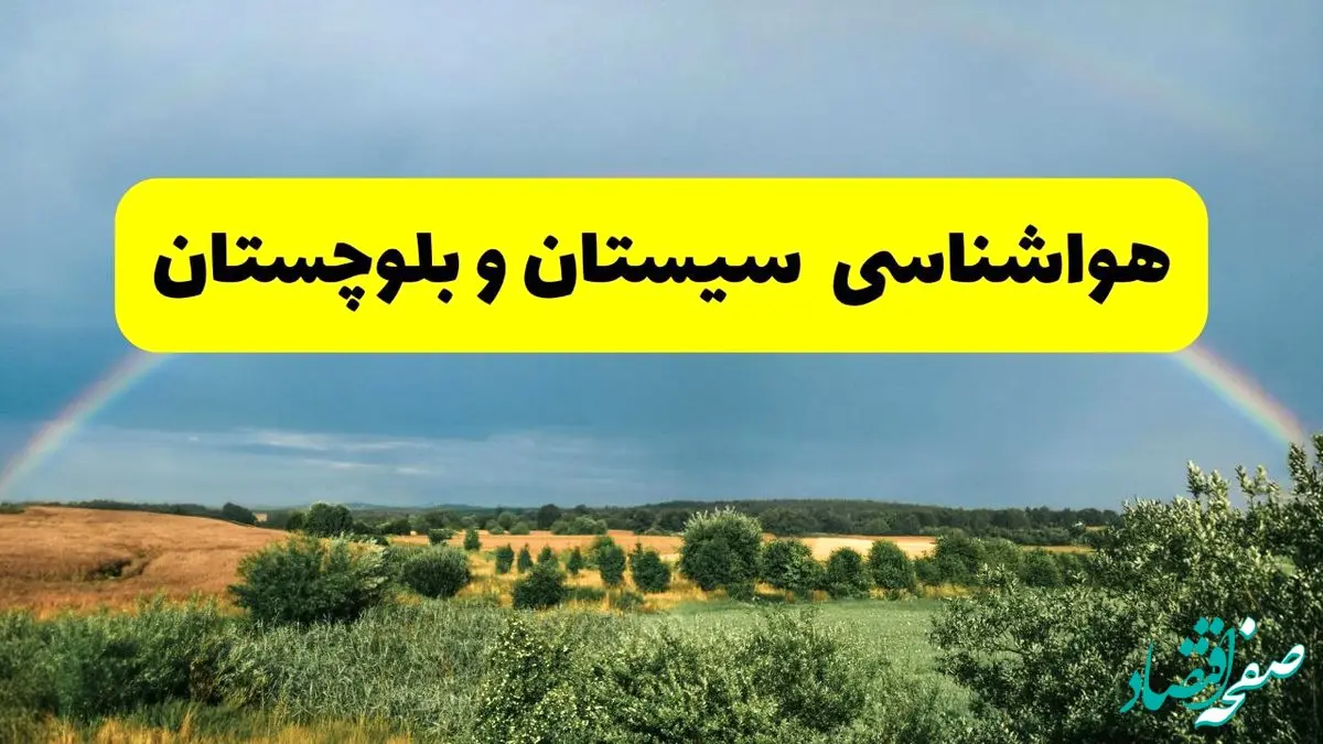 پیش بینی هواشناسی سیستان و بلوچستان ۲۴ ساعت آینده | وضعیت آب و هوا زاهدان پنجشنبه ۸ خرداد ۱۴۰۴ | هواشناسی شهرستان‌های سیستان و بلوچستان
