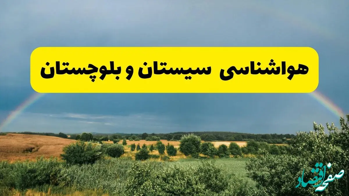 پیش بینی هواشناسی سیستان و بلوچستان ۲۴ ساعت آینده | وضعیت آب و هوا زاهدان پنجشنبه ۸ خرداد ۱۴۰۴ | هواشناسی شهرستان‌های سیستان و بلوچستان