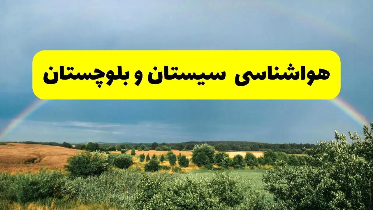 پیش بینی هواشناسی سیستان و بلوچستان ۲۴ ساعت آینده | وضعیت آب و هوا زاهدان پنجشنبه ۸ خرداد ۱۴۰۴ | هواشناسی شهرستان‌های سیستان و بلوچستان