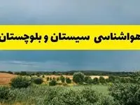 پیش بینی هواشناسی سیستان و بلوچستان ۲۴ ساعت آینده | وضعیت آب و هوا زاهدان پنجشنبه ۸ خرداد ۱۴۰۴ | هواشناسی شهرستان‌های سیستان و بلوچستان