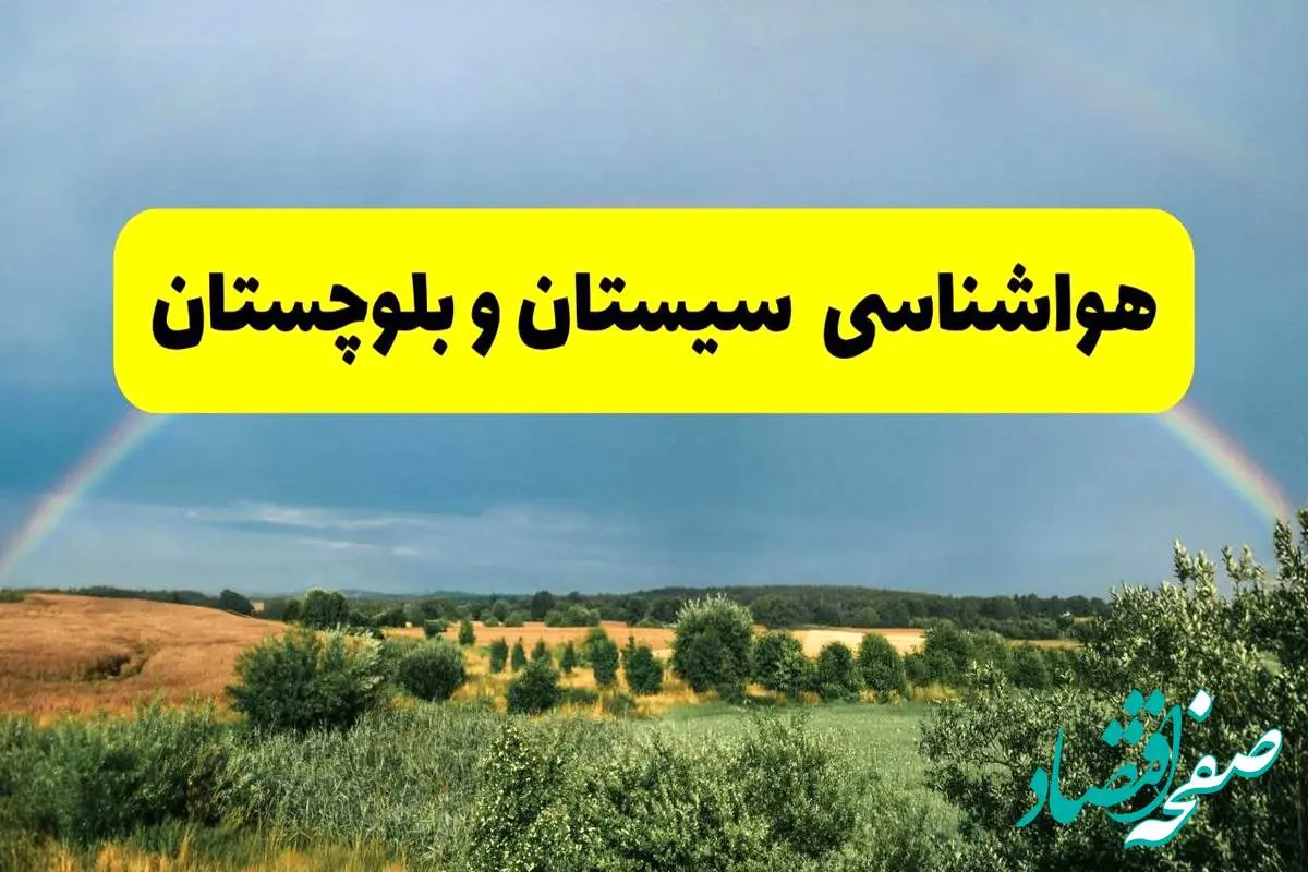 پیش بینی هواشناسی سیستان و بلوچستان ۲۴ ساعت آینده | وضعیت آب و هوا زاهدان پنجشنبه ۸ خرداد ۱۴۰۴ | هواشناسی شهرستانهای سیستان و بلوچستان