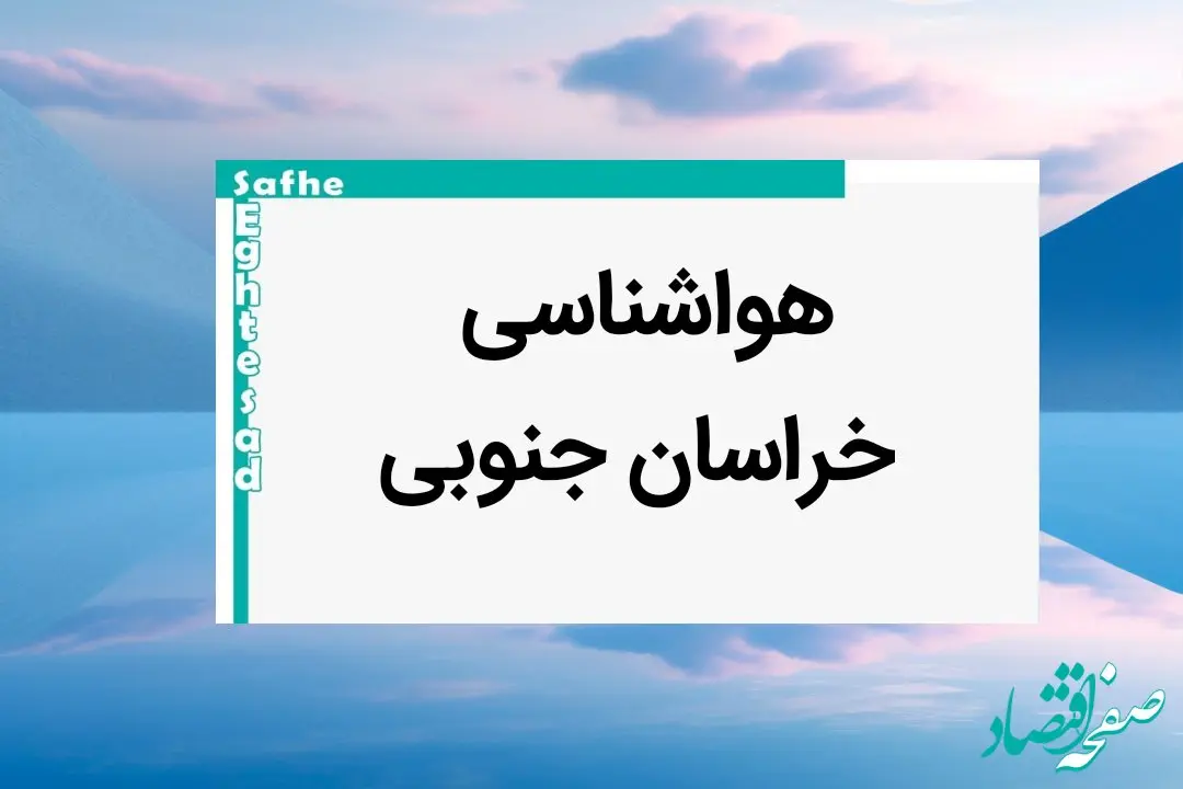 پیش بینی وضعیت آب و هوا خراسان جنوبی فردا یکشنبه ۷ بهمن ماه ۱۴۰۳ | هواشناسی بیرجند طی ۲۴ ساعت آینده