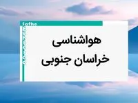 پیش بینی وضعیت آب و هوا خراسان جنوبی فردا یکشنبه ۷ بهمن ماه ۱۴۰۳ | هواشناسی بیرجند طی ۲۴ ساعت آینده