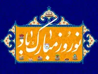  پیام نوروزی مدیرعامل محترم پتروشیمی شیمی بافت