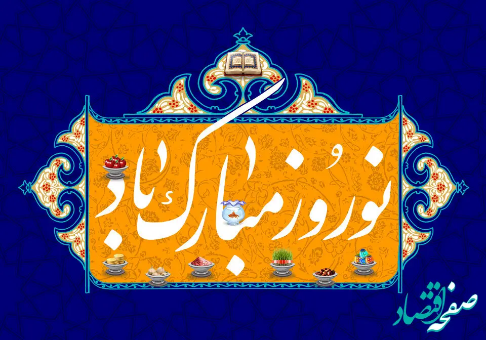  پیام نوروزی مدیرعامل محترم پتروشیمی شیمی بافت