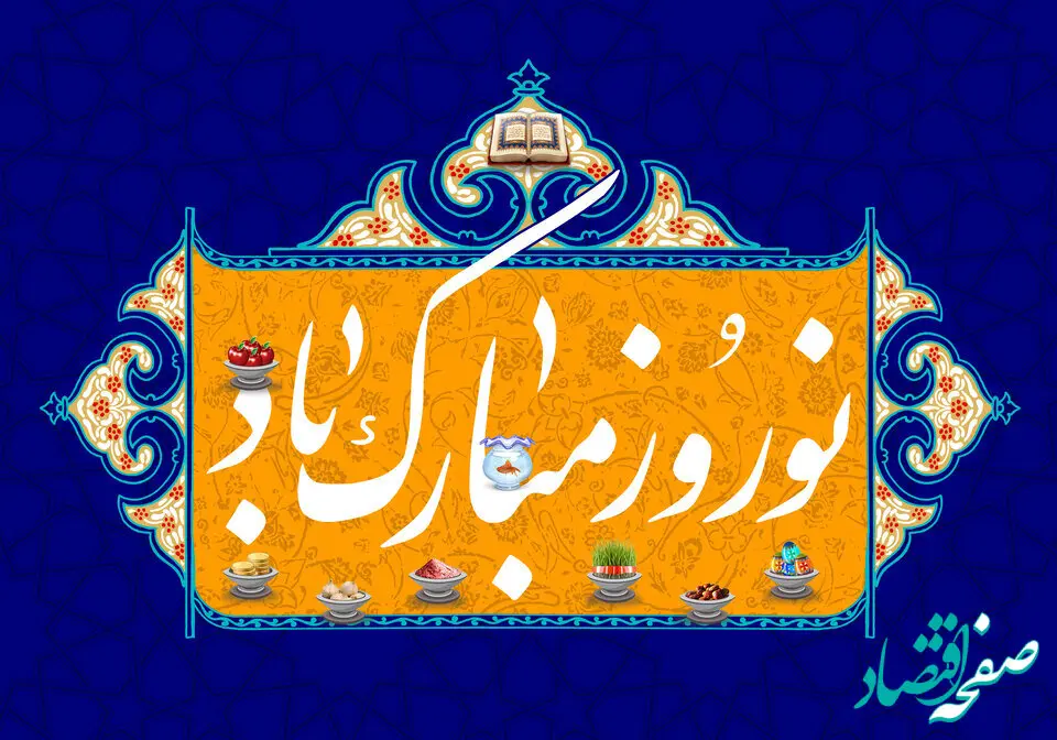  پیام نوروزی مدیرعامل محترم پتروشیمی شیمی بافت