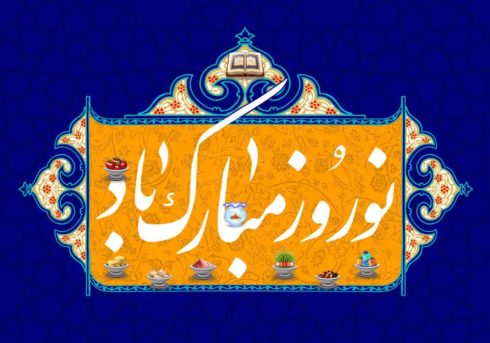  پیام نوروزی مدیرعامل محترم پتروشیمی شیمی بافت
