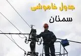 برنامه قطعی برق سمنان فردا جمعه ۱۶ خرداد ماه ۱۴۰۴ + جدول خاموشی برق سمنان شانزدهم خرداد