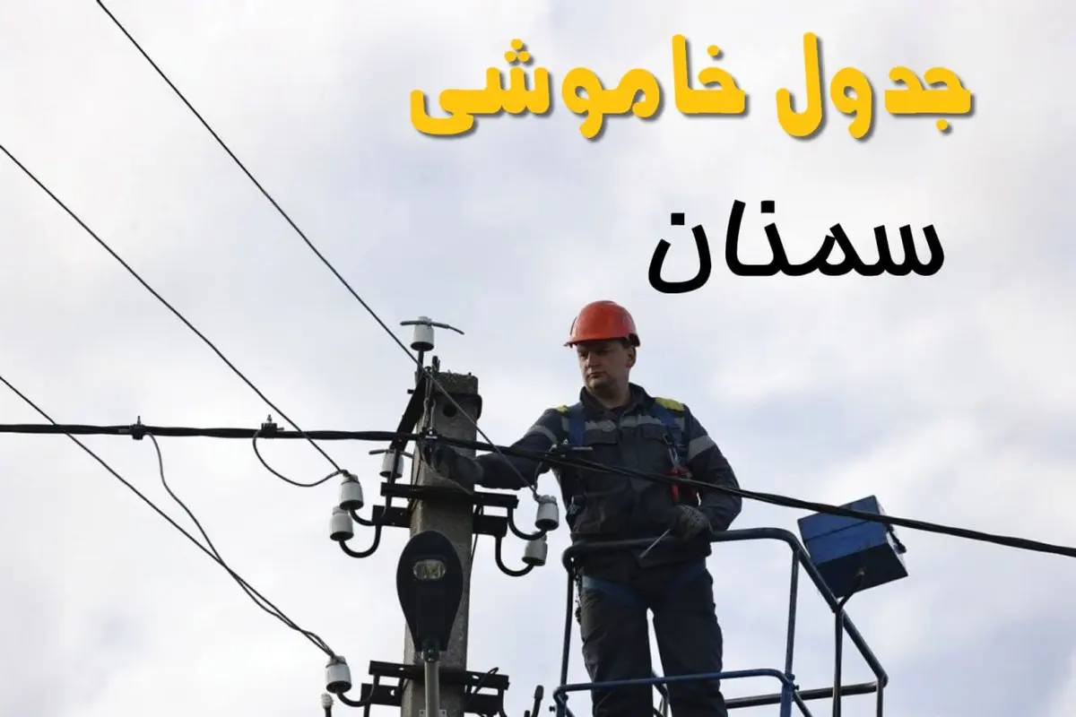 ساعت خاموشی برق سمنان یکشنبه ۷ اردیبهشت ۱۴۰۴ | جدول قطعی برق سمنان فردا ۷ اردیبهشت ماه