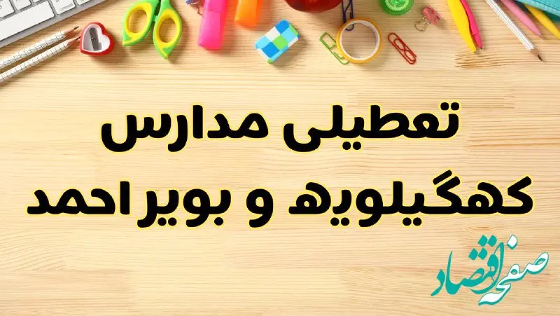 تعطیلی مدارس کهگیلویه و بویراحمد فردا سه‌شنبه ۷ اسفند ۱۴۰۳ | آیا مدارس یاسوج سه‌شنبه ۷ اسفند تعطیل است؟