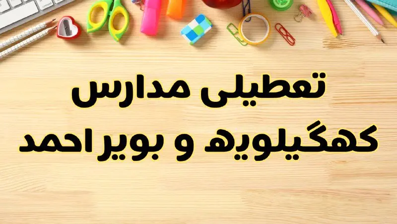 تعطیلی مدارس کهگیلویه و بویراحمد فردا سهشنبه ۷ اسفند ۱۴۰۳ | آیا مدارس یاسوج سهشنبه ۷ اسفند تعطیل است؟