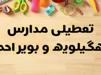 تعطیلی مدارس یاسوج فردا یکشنبه ۲۸ بهمن ۱۴۰۳ | آیا مدارس کهگیلویه و بویراحمد یکشنبه ۲۸ بهمن ۱۴۰۳ تعطیل است؟