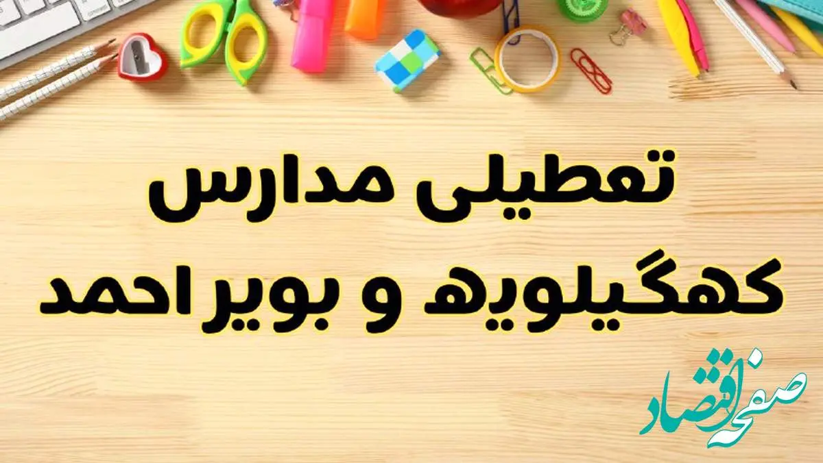 تعطیلی مدارس یاسوج فردا یکشنبه ۲۸ بهمن ۱۴۰۳ | آیا مدارس کهگیلویه و بویراحمد یکشنبه ۲۸ بهمن ۱۴۰۳ تعطیل است؟