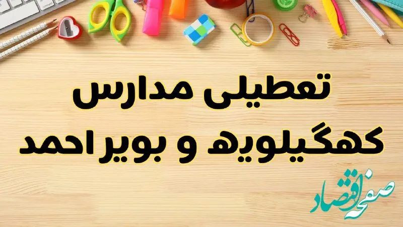 تعطیلی مدارس یاسوج فردا یکشنبه ۲۸ بهمن ۱۴۰۳ | آیا مدارس کهگیلویه و بویراحمد یکشنبه ۲۸ بهمن ۱۴۰۳ تعطیل است؟