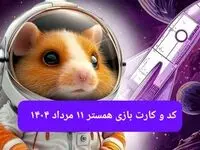 کد مورس و کارت‌ بازی همستر شنبه ۱۱ مرداد ۱۴۰۴ فصل جدید