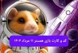 کد مورس و کارت‌ بازی همستر شنبه ۱۱ مرداد ۱۴۰۴ فصل جدید
