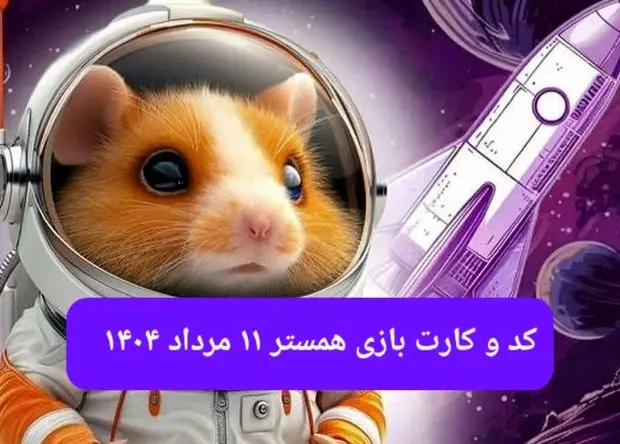 کد مورس و کارت‌ بازی همستر شنبه ۱۱ مرداد ۱۴۰۴ فصل جدید