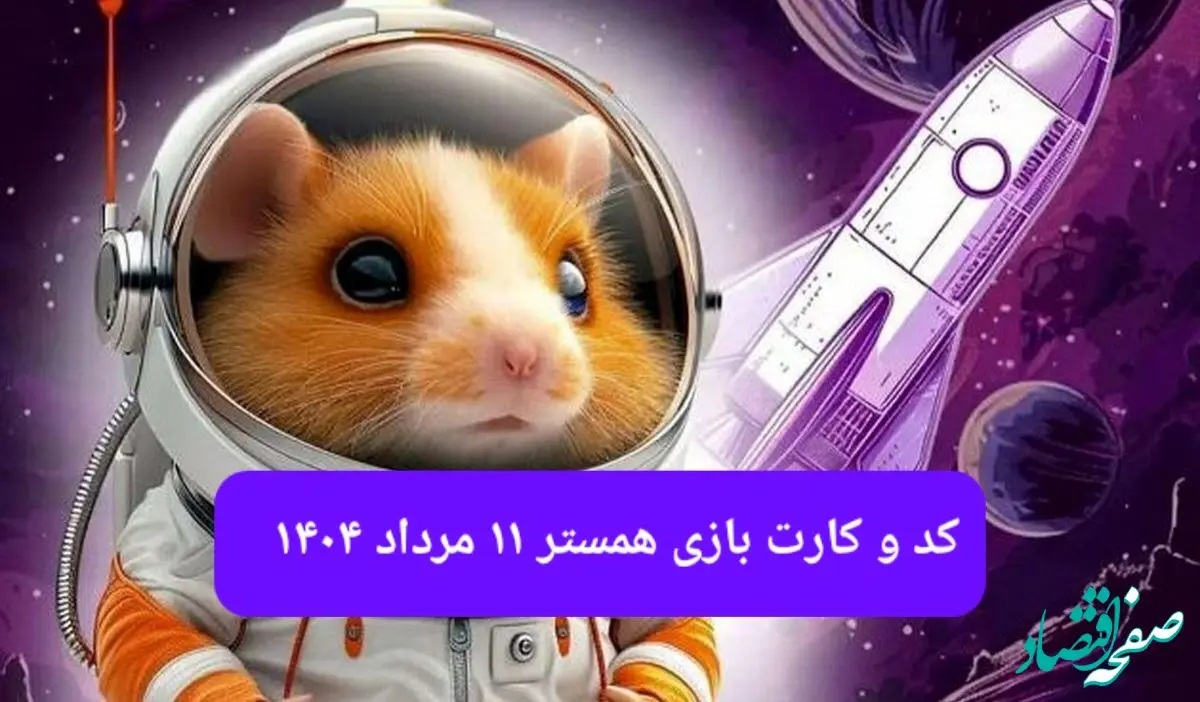 کد مورس و کارت‌ بازی همستر شنبه ۱۱ مرداد ۱۴۰۴ فصل جدید