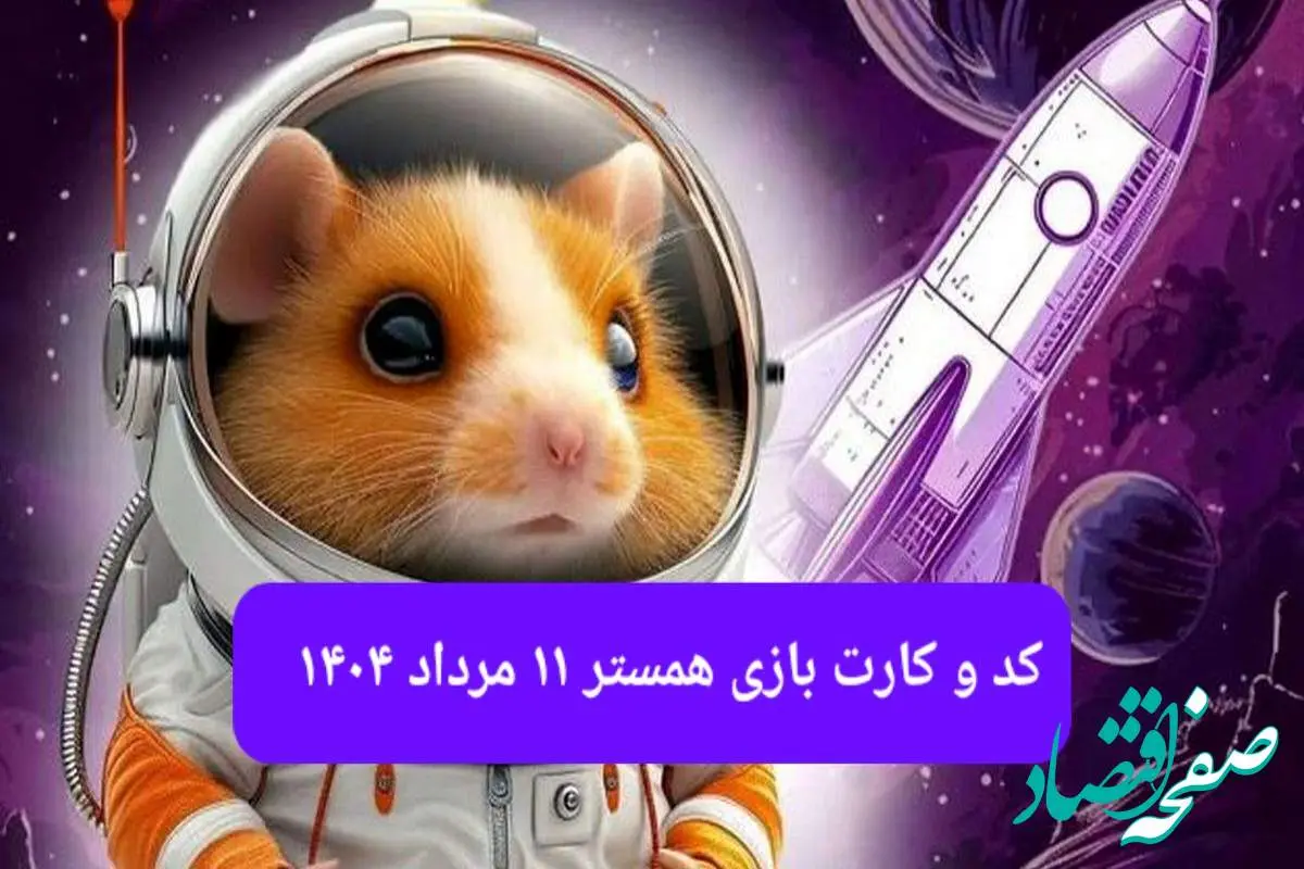 کد مورس و کارت بازی همستر شنبه ۱۱ مرداد ۱۴۰۴ فصل جدید