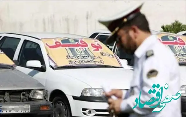 خبر مهم پلیس درباره خودروهای توقیفی