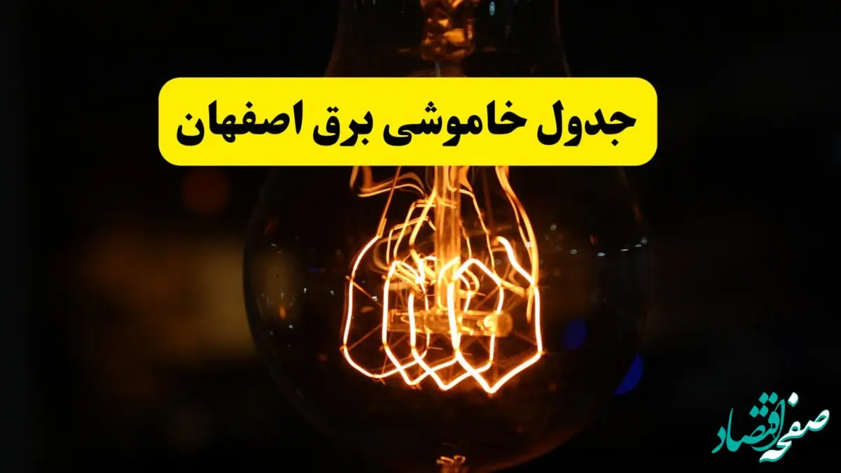 زمان جدید قطعی برق اصفهان فردا یکشنبه ۳۱ فروردین ۱۴۰۴ + جدول خاموشی برق اصفهان ۲۴ ساعت آینده
