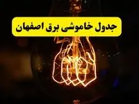 زمان جدید قطعی برق اصفهان فردا یکشنبه ۳۱ فروردین ۱۴۰۴ + جدول خاموشی برق اصفهان ۲۴ ساعت آینده