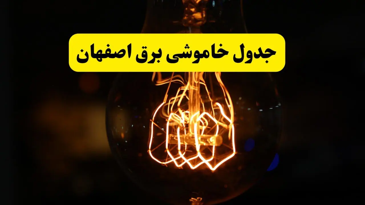 زمان جدید قطعی برق اصفهان فردا یکشنبه ۳۱ فروردین ۱۴۰۴ + جدول خاموشی برق اصفهان ۲۴ ساعت آینده