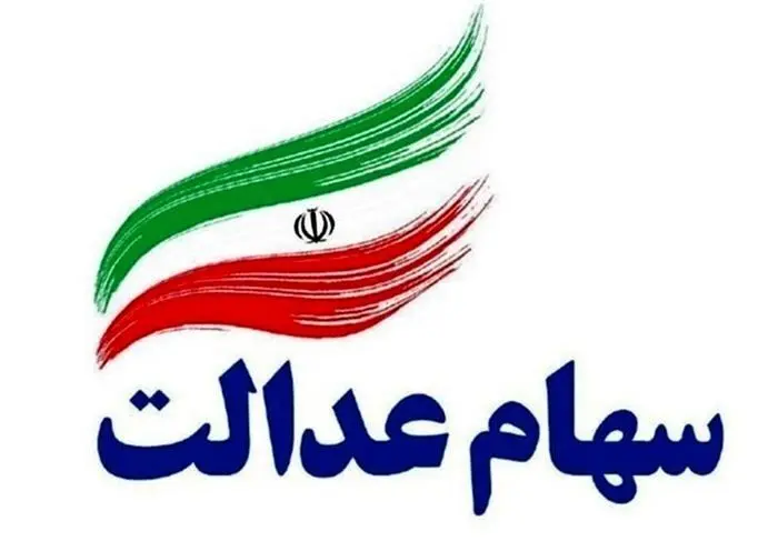 ارزش سهام عدالت امروز یکشنبه ۱۶ دی ۱۴۰۳+ جدول
