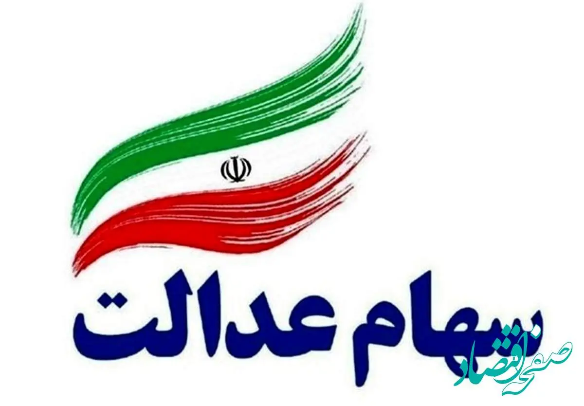 جدیدترین جدول ارزش سهام عدالت امروز شنبه ۶ بهمن ۱۴۰۳ چقدر شد ؟ + قیمت سهام عدالت ۵۰۰ هزار توانی اعلام شد