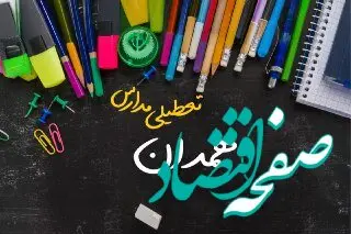 خبر فوری تعطیلی مدارس همدان سه شنبه ۲ بهمن ۱۴۰۳ | تعطیلی مدارس همدان فردا ۲ بهمن ۱۴۰۳