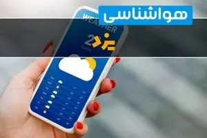 پیش بینی وضعیت آب و هوا یزد فردا پنجشنبه ۴ دی ۱۴۰۴ + هواشناسی یزد فردا + وضعیت هوای فردا یزد