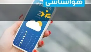 پیش بینی وضعیت آب و هوا یزد فردا سه شنبه ۳۱ شهریور