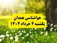 هواشناسی همدان فردا یکشنبه ۴ خرداد ۱۴۰۴ | وضعیت آب و هوای همدان یکشنبه چهارم خرداد ۱۴۰۴ | آخرین خبر هواشناسی استان همدان