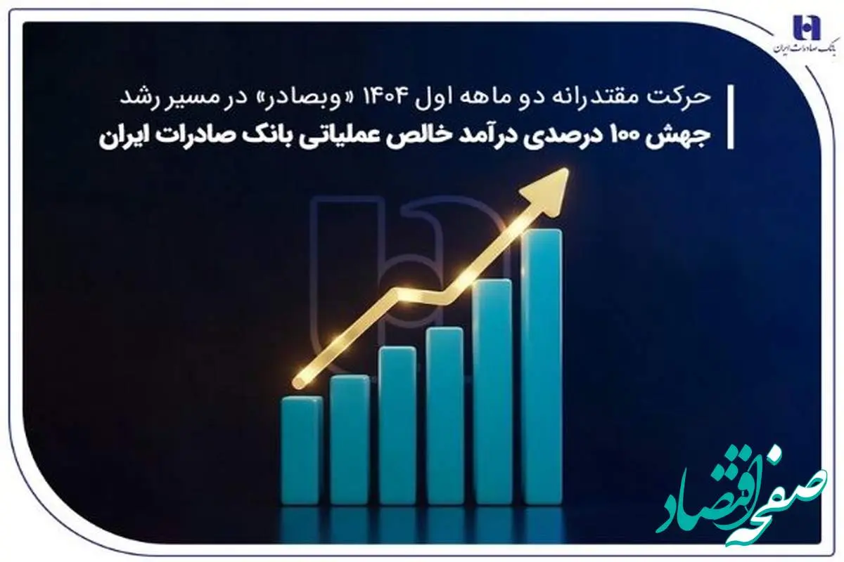 جهش ۱۰۰ درصدی درآمد خالص عملیاتی بانک صادرات ایران