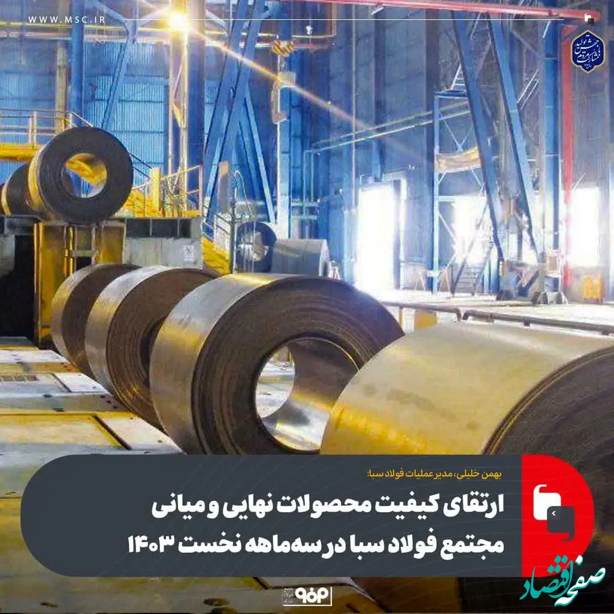 ارتقای کیفیت محصولات نهایی و میانی مجتمع فولاد سبا در سه‌ماهه نخست 1403