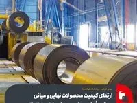 ارتقای کیفیت محصولات نهایی و میانی مجتمع فولاد سبا در سه‌ماهه نخست 1403
