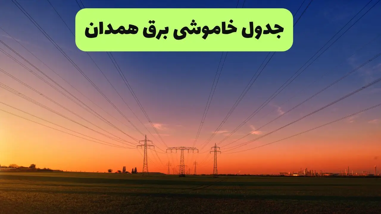 جدول قطعی برق همدان فردا یکشنبه ۹ شهریور ماه ۱۴۰۴ + خاموشی برق همدان یکشنبه ۹ شهریور