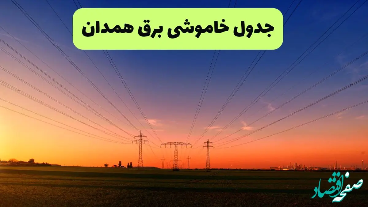 جدول قطعی برق همدان فردا یکشنبه ۹ شهریور ماه ۱۴۰۴ + خاموشی برق همدان یکشنبه ۹ شهریور