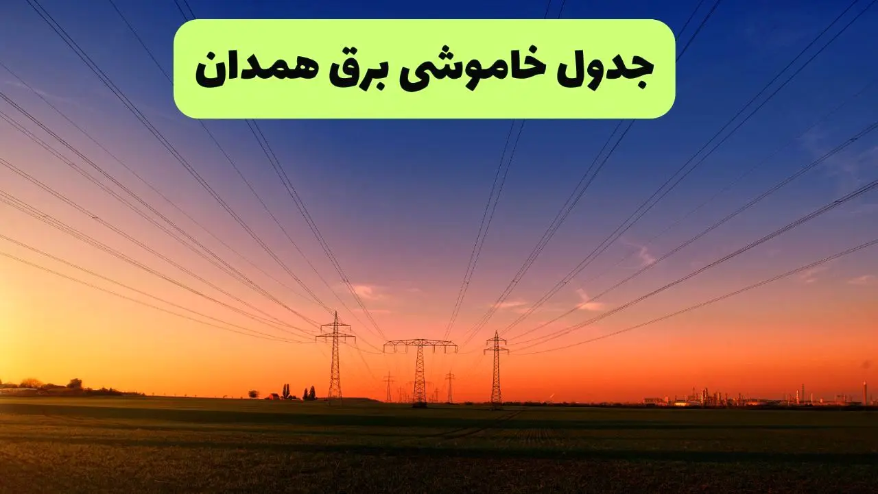 جدول قطعی برق همدان فردا یکشنبه ۹ شهریور ماه ۱۴۰۴ + خاموشی برق همدان یکشنبه ۹ شهریور