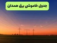جدول قطعی برق همدان فردا جمعه ۲۱ شهریور ۱۴۰۴ | ساعت و مناطق تحت تاثیر