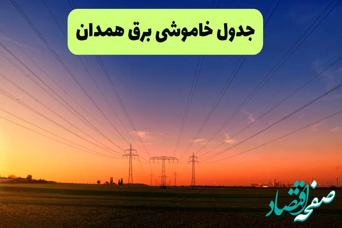 جدول قطعی برق همدان فردا یکشنبه ۹ شهریور ماه ۱۴۰۴ + خاموشی برق همدان یکشنبه ۹ شهریور