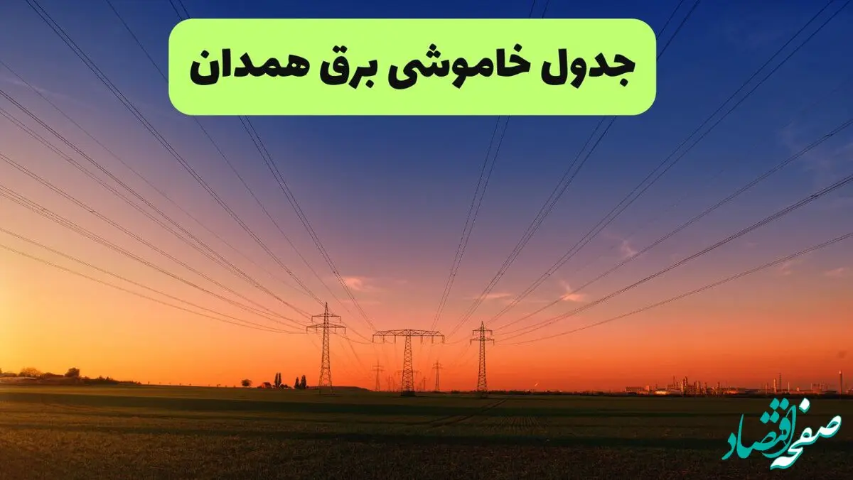 جدول قطعی برق همدان فردا جمعه ۲۱ شهریور ۱۴۰۴ | ساعت و مناطق تحت تاثیر