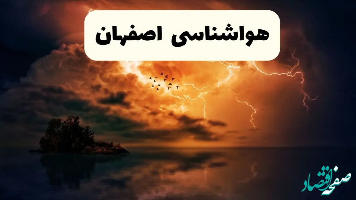 خبر فوری هواشناسی اصفهان در ۲۴ ساعت آینده | پیش بینی وضعیت آب و هوا اصفهان فردا پنجشنبه ۱۱ اردیبهشت ماه ۱۴۰۴ 