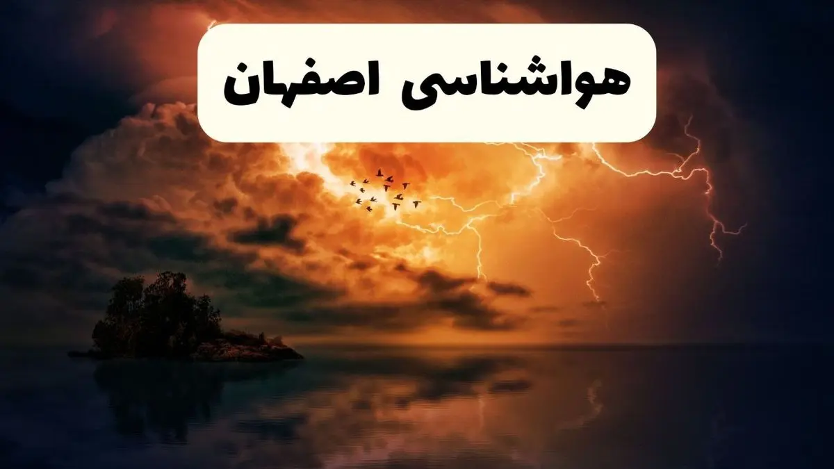 خبر فوری هواشناسی اصفهان در ۲۴ ساعت آینده | پیش بینی وضعیت آب و هوا اصفهان فردا پنجشنبه ۱۱ اردیبهشت ماه ۱۴۰۴ 
