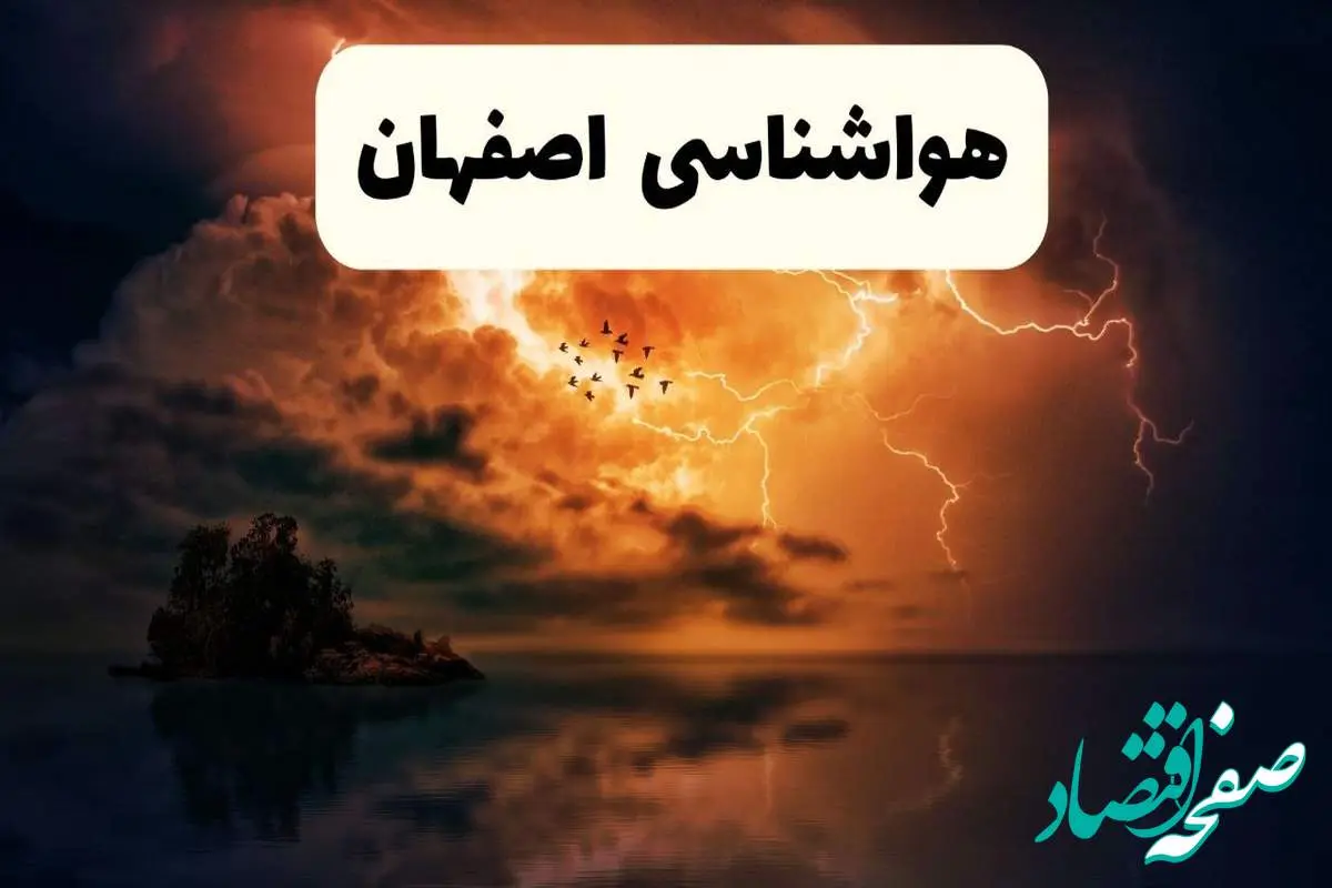 خبر فوری هواشناسی اصفهان در ۲۴ ساعت آینده | پیش بینی وضعیت آب و هوا اصفهان فردا پنجشنبه ۱۱ اردیبهشت ماه ۱۴۰۴