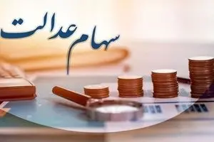 اخبار سهام عدالت امروز | زمان واریز مرحله دوم سود سهام عدالت اعلام شد | منتظر واریزی جدید باشید
