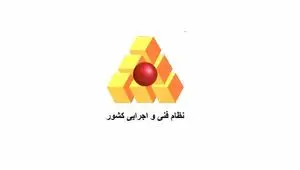 تحول بزرگ در مدیریت پروژه‌های عمرانی کشور با تصویب سند یکپارچه اجرایی!