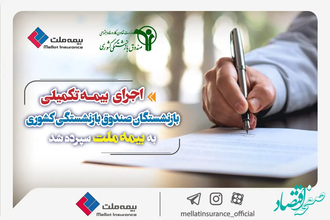 اجرای بیمه تکمیلی بازنشستگان صندوق بازنشستگی کشوری به بیمه ملت سپرده شد